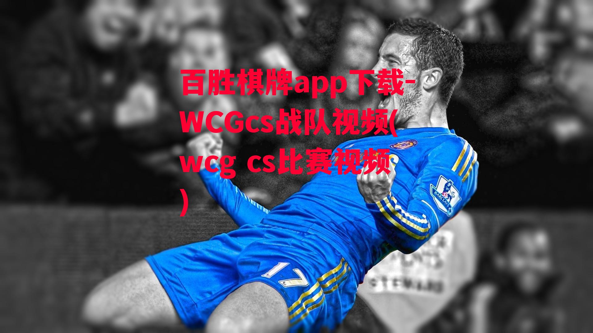 WCGcs战队视频(wcg cs比赛视频)