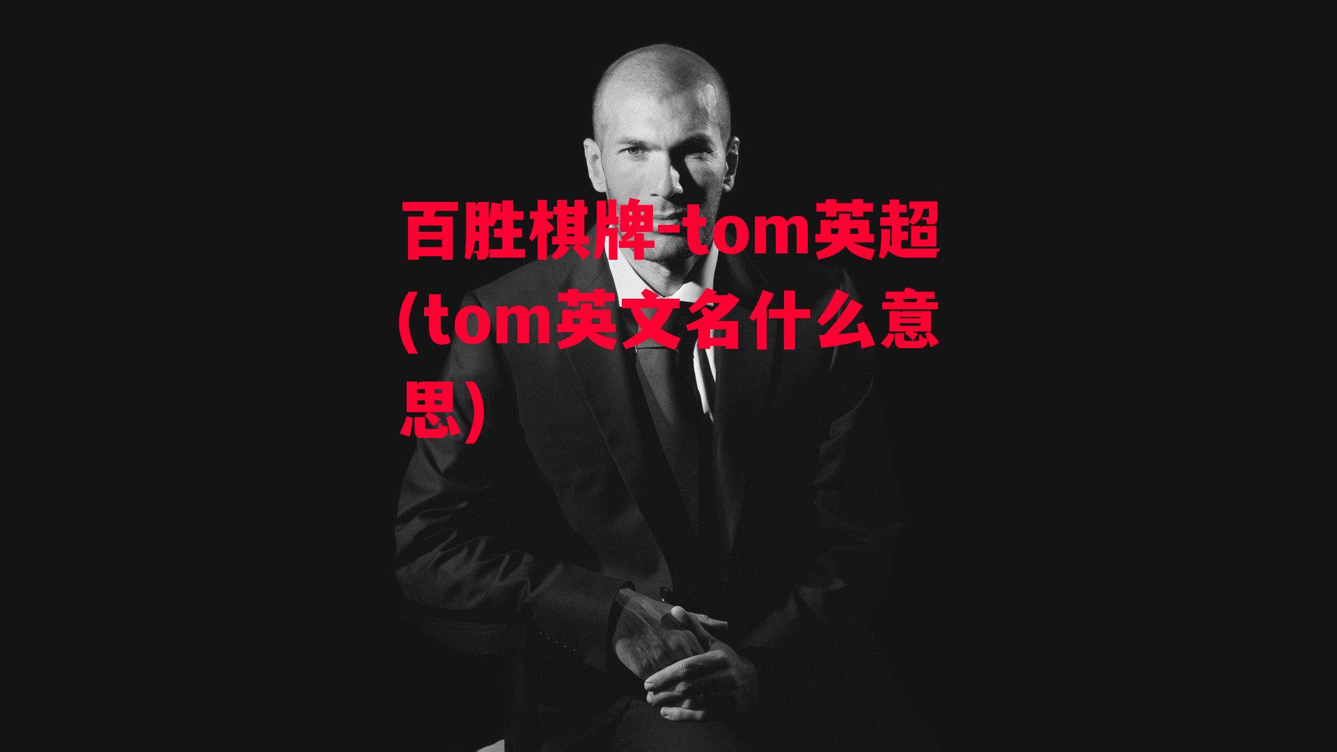 tom英超(tom英文名什么意思)