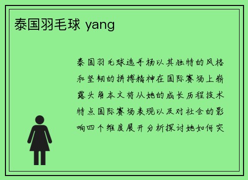 泰国羽毛球 yang