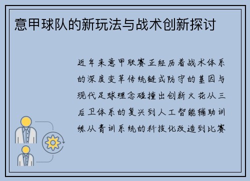 意甲球队的新玩法与战术创新探讨