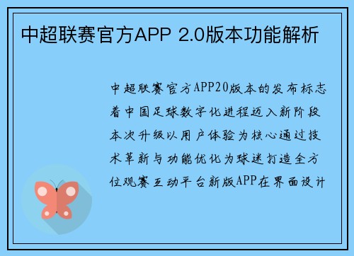 中超联赛官方APP 2.0版本功能解析