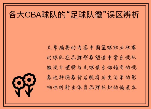各大CBA球队的“足球队徽”误区辨析