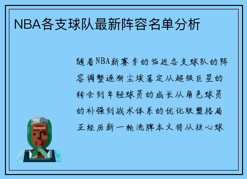 NBA各支球队最新阵容名单分析