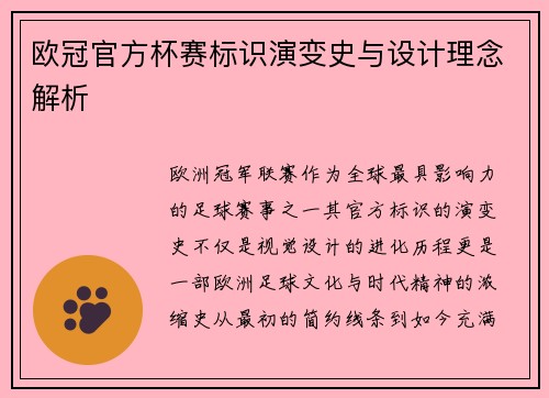 欧冠官方杯赛标识演变史与设计理念解析