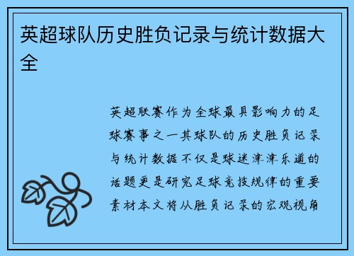 英超球队历史胜负记录与统计数据大全