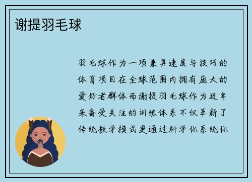 谢提羽毛球