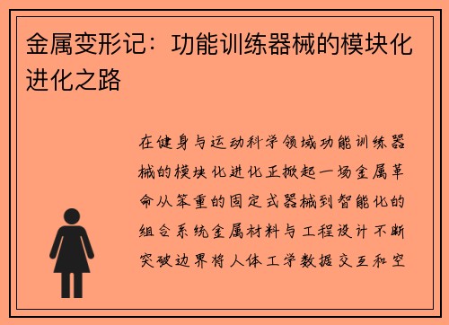 金属变形记：功能训练器械的模块化进化之路