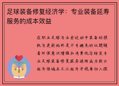 足球装备修复经济学：专业装备延寿服务的成本效益