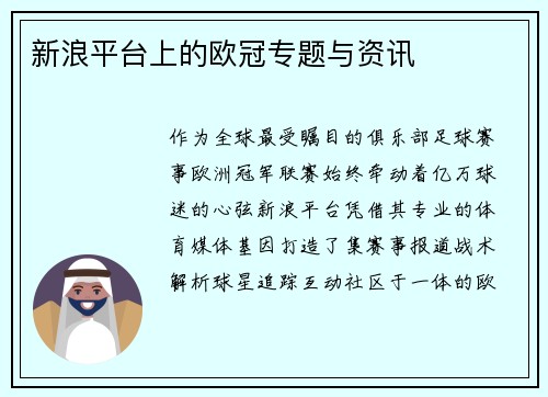 新浪平台上的欧冠专题与资讯