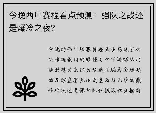 今晚西甲赛程看点预测：强队之战还是爆冷之夜？