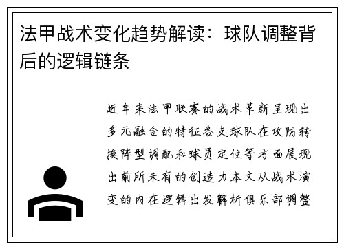 法甲战术变化趋势解读：球队调整背后的逻辑链条