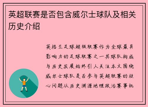 英超联赛是否包含威尔士球队及相关历史介绍