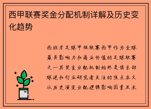 西甲联赛奖金分配机制详解及历史变化趋势