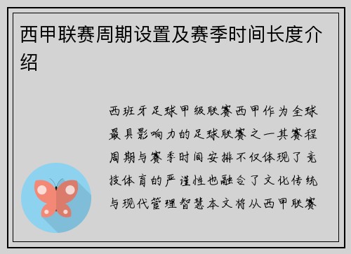 西甲联赛周期设置及赛季时间长度介绍