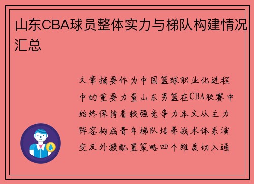 山东CBA球员整体实力与梯队构建情况汇总