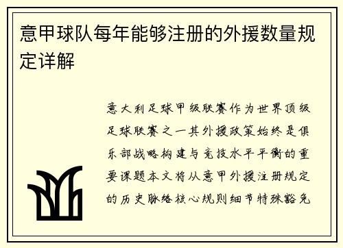意甲球队每年能够注册的外援数量规定详解
