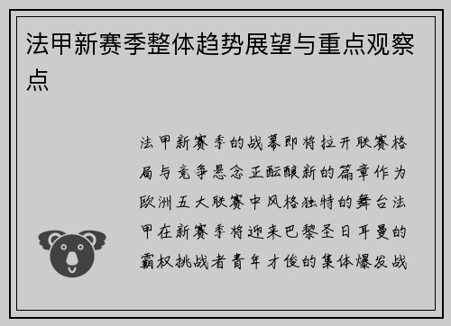 法甲新赛季整体趋势展望与重点观察点
