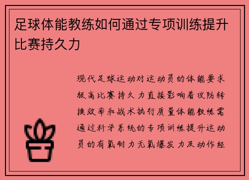 足球体能教练如何通过专项训练提升比赛持久力