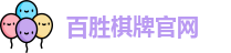 百胜棋牌官网