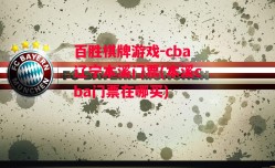 百胜棋牌游戏-cba辽宁本溪门票(本溪cba门票在哪买)