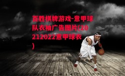 百胜棋牌游戏-意甲球队衣袖广告图片(20212022意甲球衣)