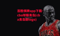 百胜棋牌app下载-cba球服青岛(cba青岛新logo)