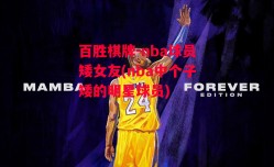 百胜棋牌-nba球员矮女友(nba中个子矮的明星球员)