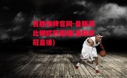 百胜棋牌官网-曼联莱比锡欧冠直播(曼联欧冠直播)